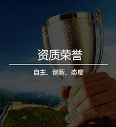 資質(zhì)榮譽(yù)